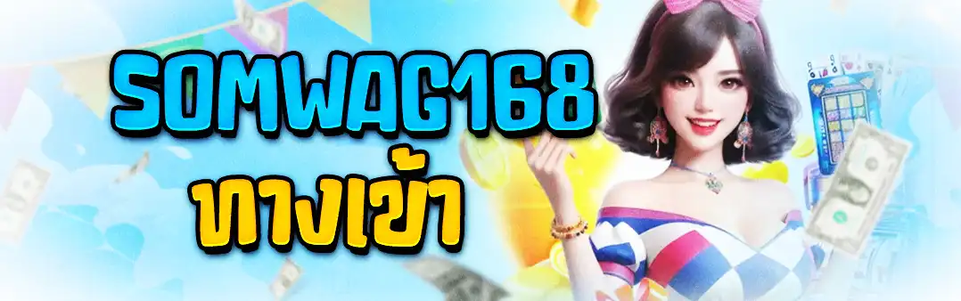 Somwag168 ทางเข้า