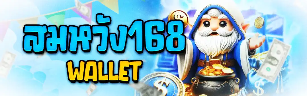 สมหวัง168 Wallet