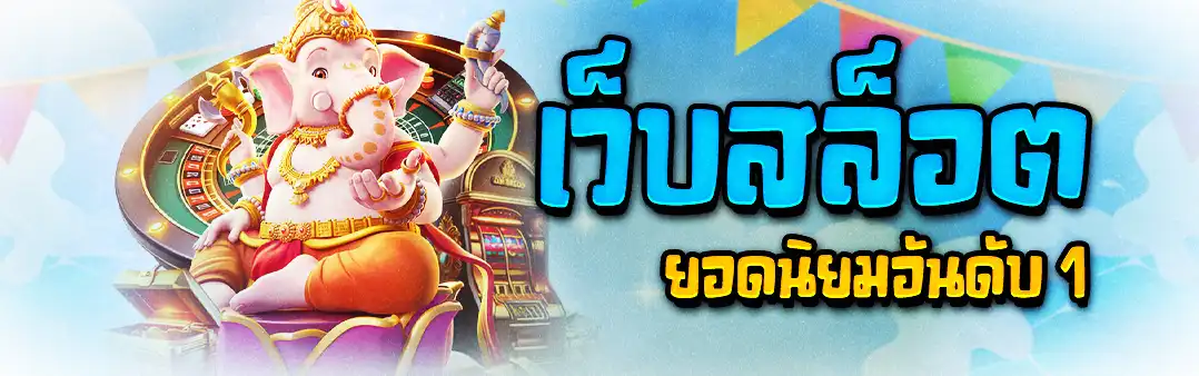 เว็บสล็อต ยอดนิยมอันดับ 1