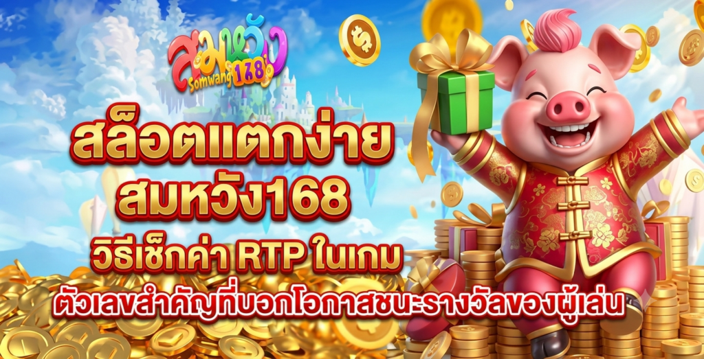สล็อตแตกง่าย สมหวัง168 วิธีเช็กค่า RTP