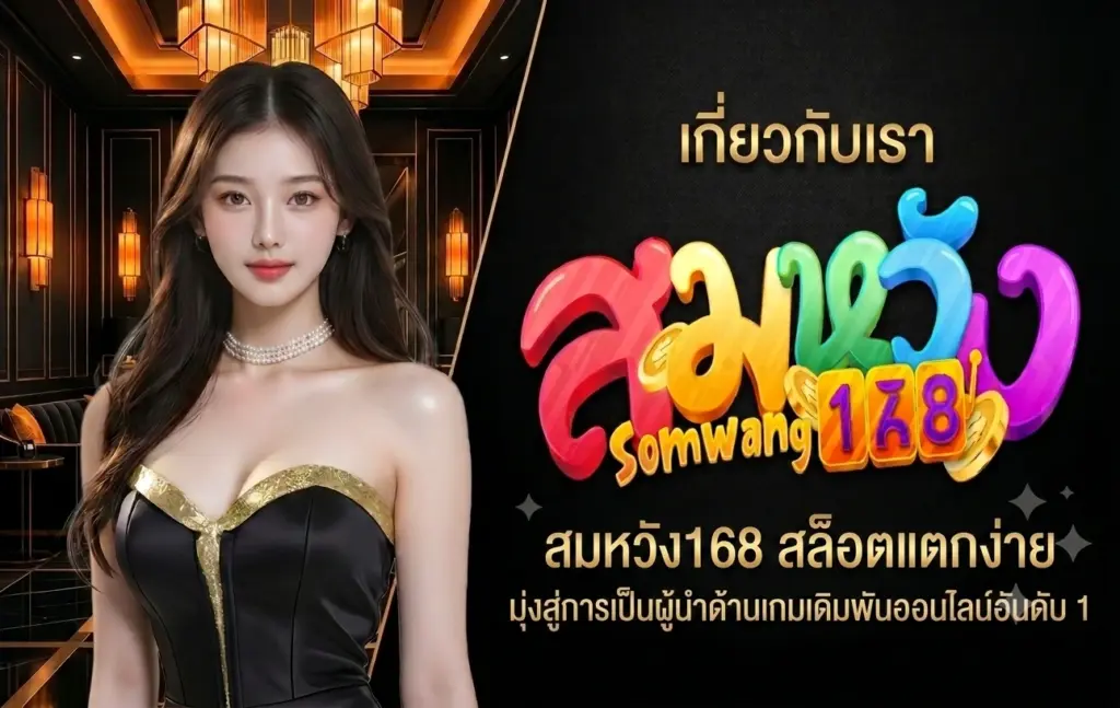 เกี่ยวกับเรา สมหวัง168 สล็อตแตกง่าย